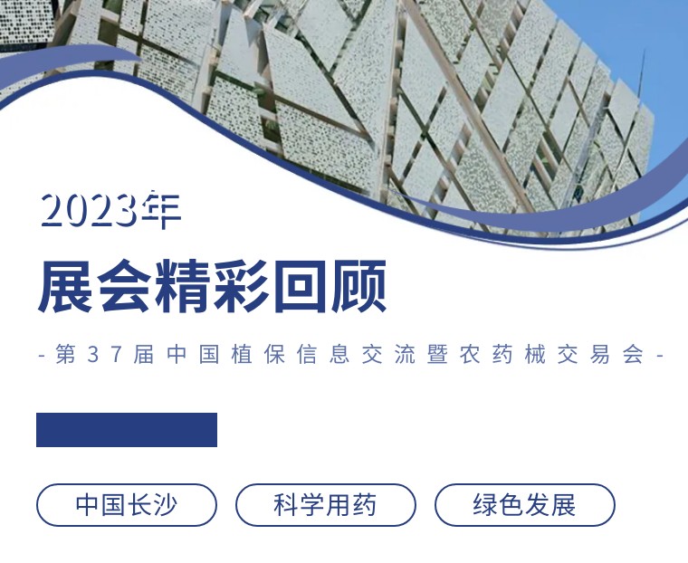 擎動長沙 共話發(fā)展丨中國植保雙交會圓滿收官，領(lǐng)先生物產(chǎn)品實力圈粉！